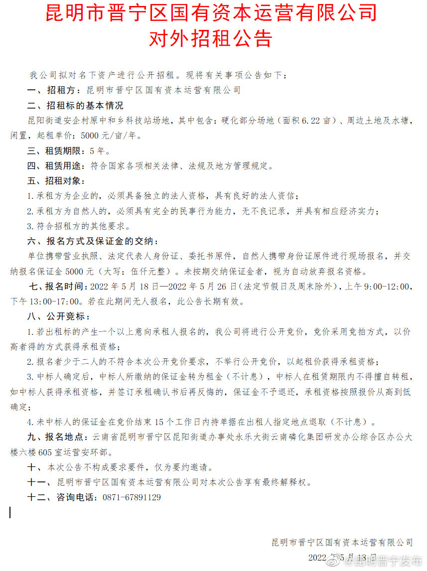 昆明市晋宁区国有资本运营有限公司对外招租公告