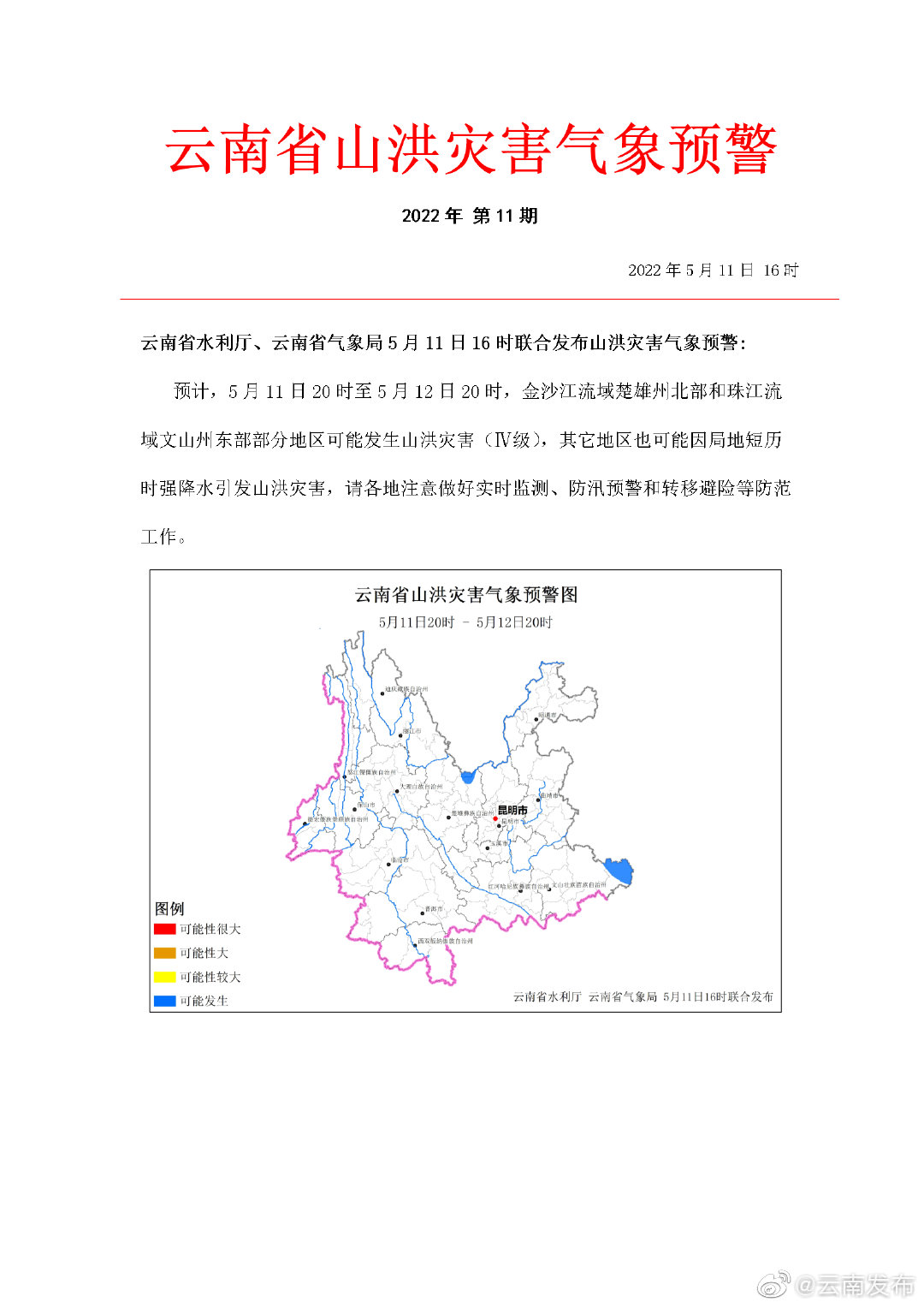 提醒！云南省山洪灾害气象蓝色预警