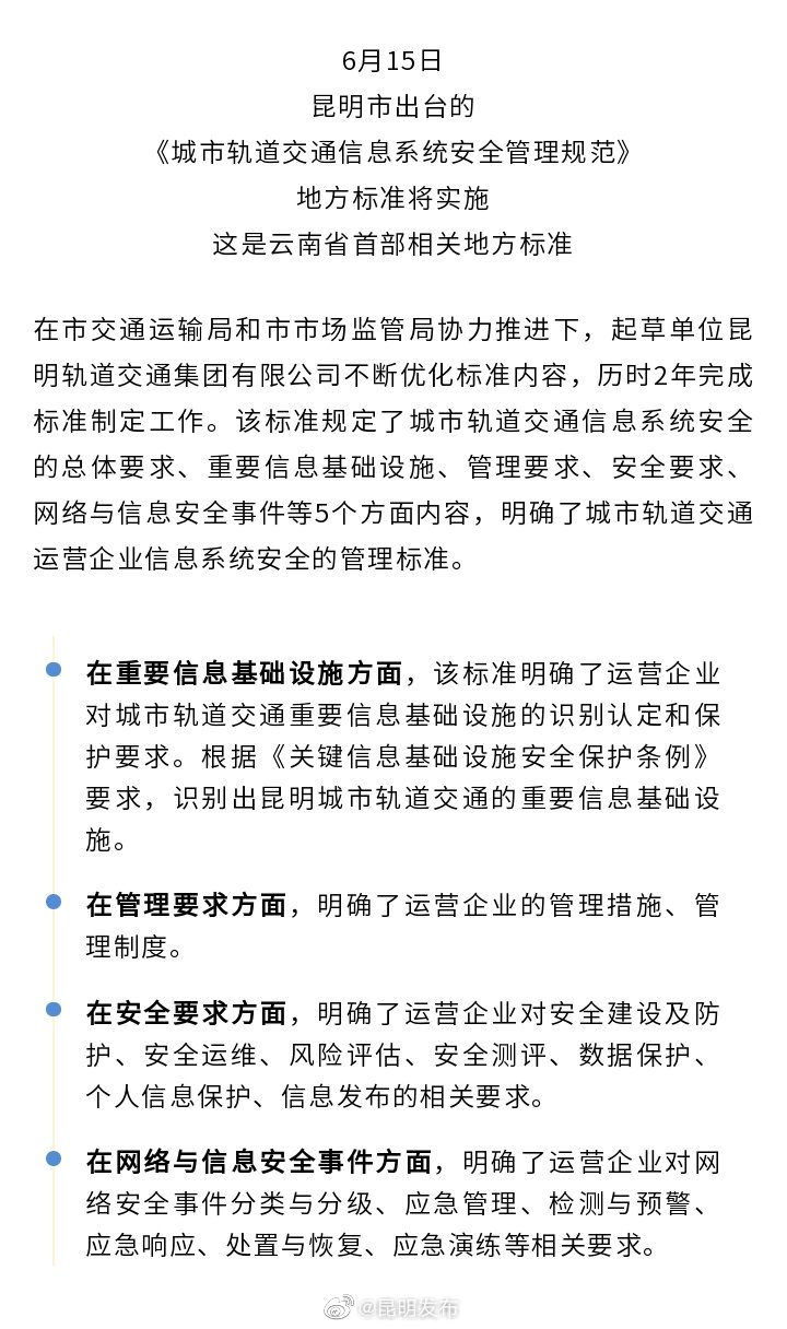 昆明出台《城市轨道交通信息系统安全管理规范》地方标准