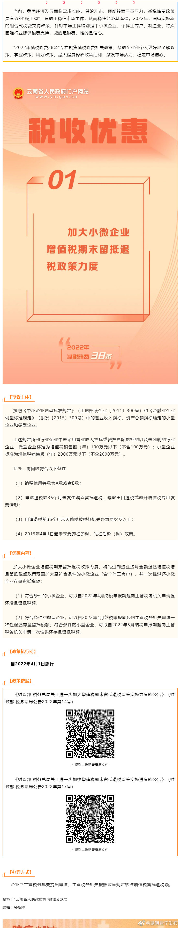 2022年减税降费38条：① 加大小微企业增值税期末留抵退税政策力度