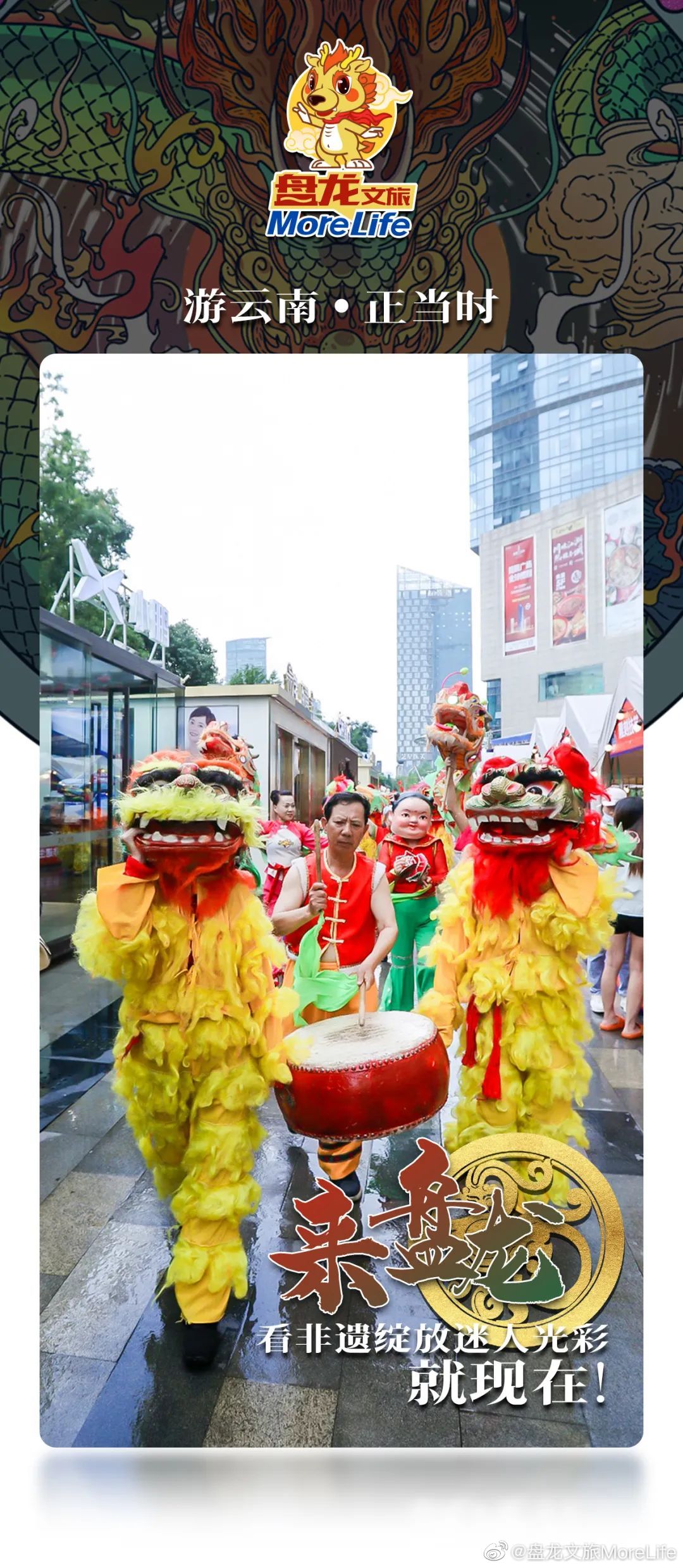 来盘龙 看非遗绽放迷人光彩 就现在！