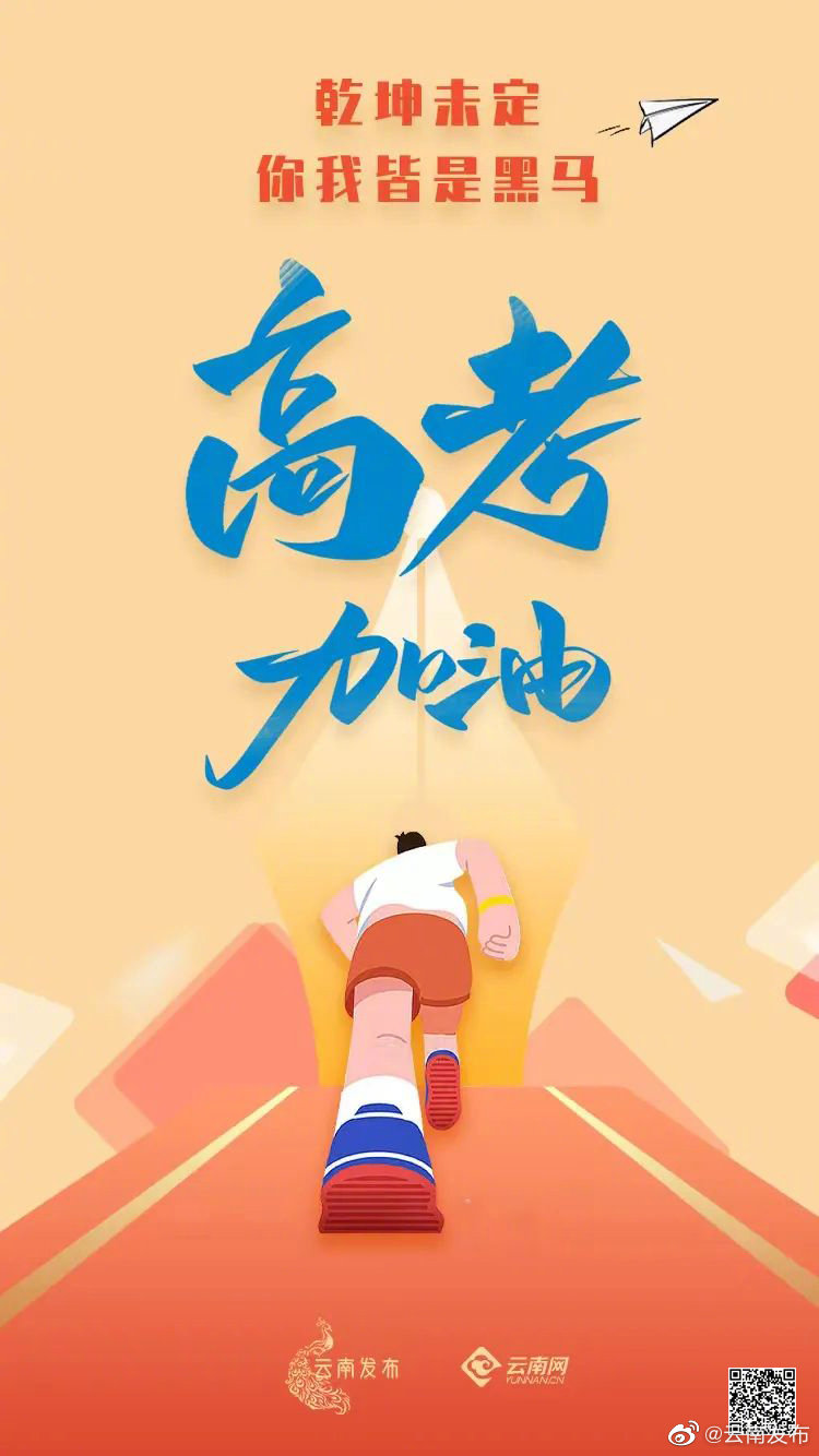  2022云南高考加油