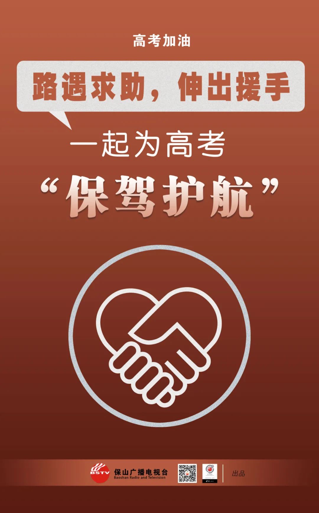 保山广播电视台