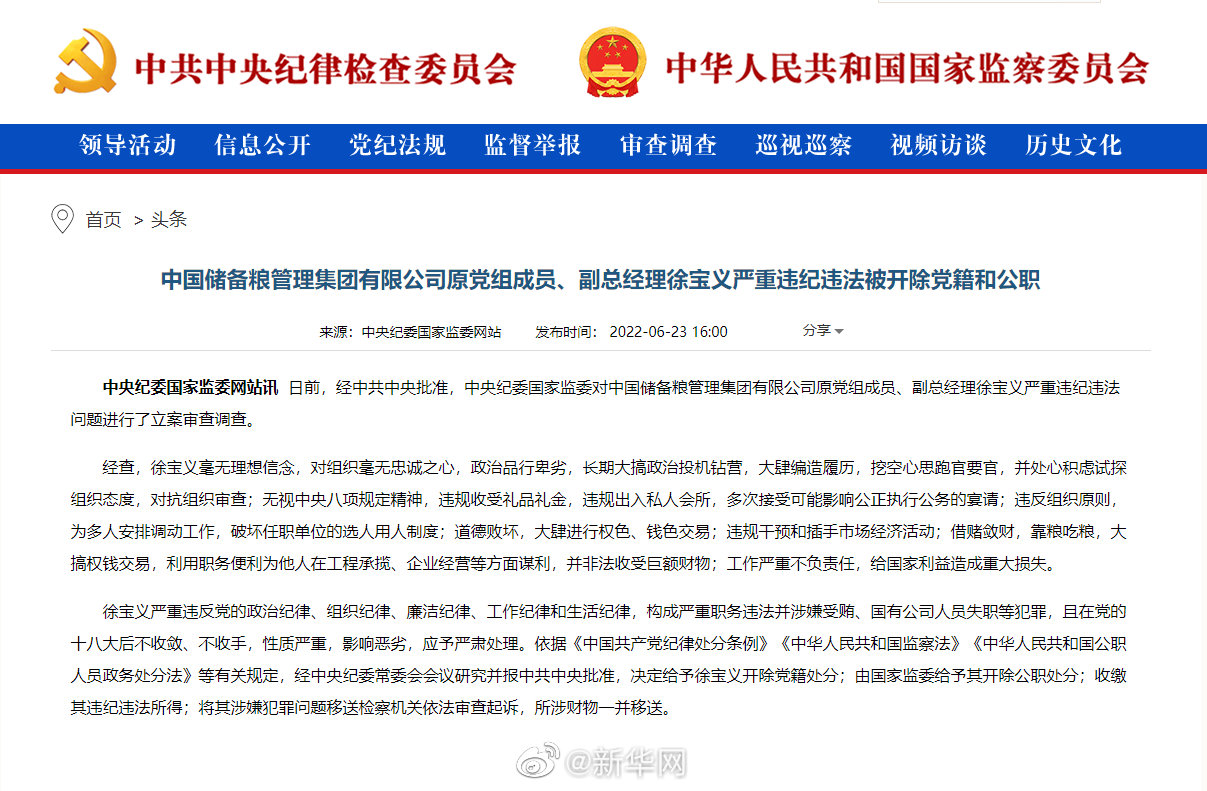 中国储备粮管理集团有限公司原党组成员、副总经理徐宝义严重违纪违法被开除党籍和公职