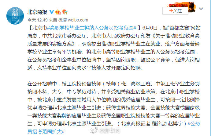 北京将高职学校毕业生纳入公务员招考范围