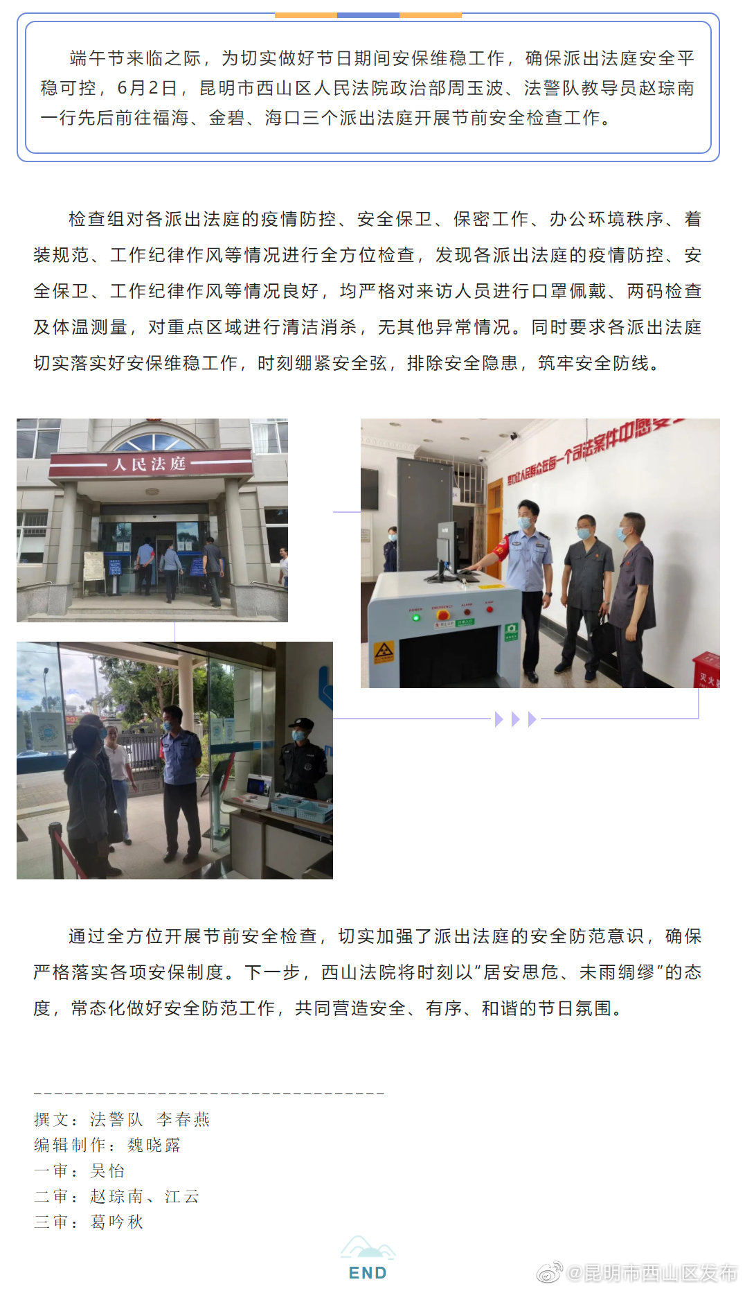 筑牢安全线 严把安全关 | 西山法院对各派出法庭开展节前安全检查