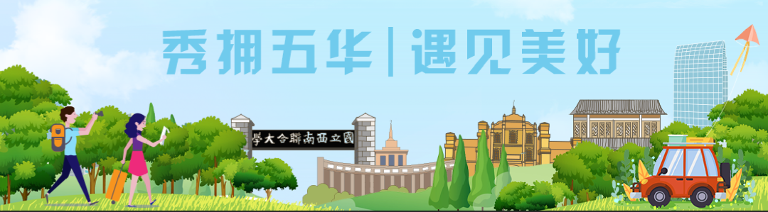 五华文旅