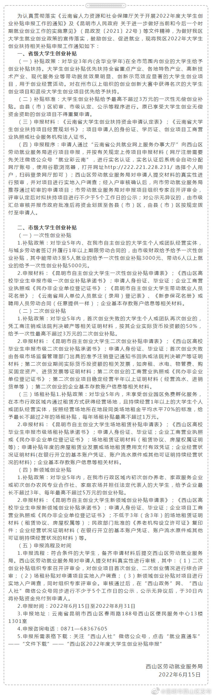 西山区劳动就业服务局关于开展2022年大学生创业补贴申报工作的通知