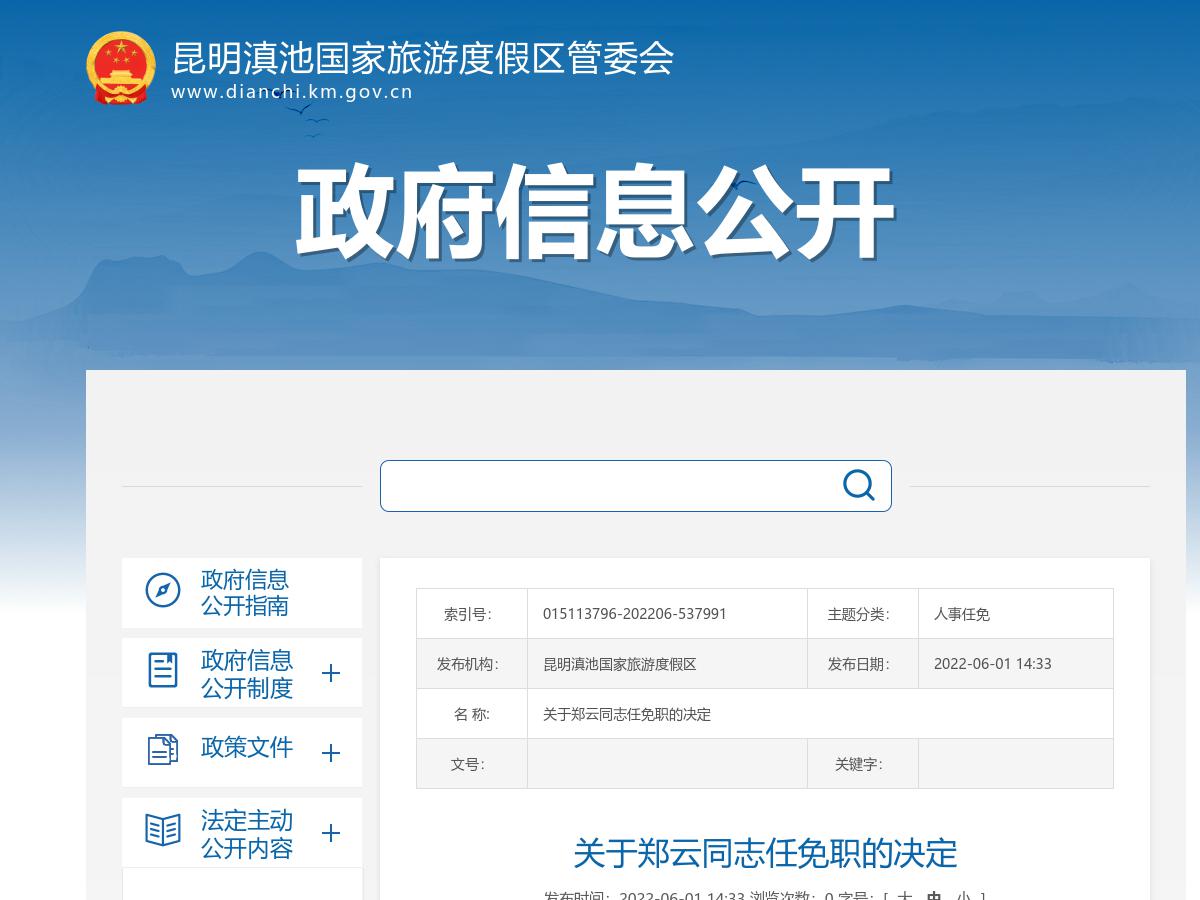关于郑云同志任免职的决定