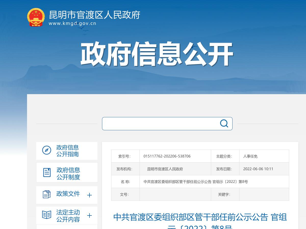 中共官渡区委组织部区管干部任前公示公告 官组示〔2022〕第8号