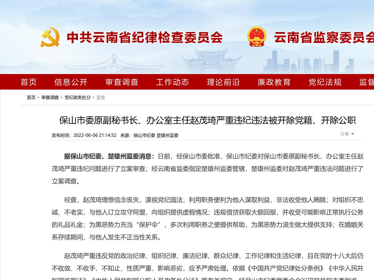 保山市委原副秘书长、办公室主任赵茂琦严重违纪违法被开除党籍、开除公职