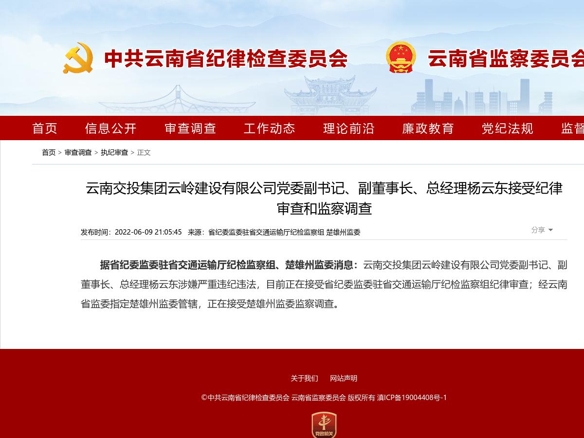 云南交投集团云岭建设有限公司党委副书记、副董事长、总经理杨云东接受纪律审查和监察调查