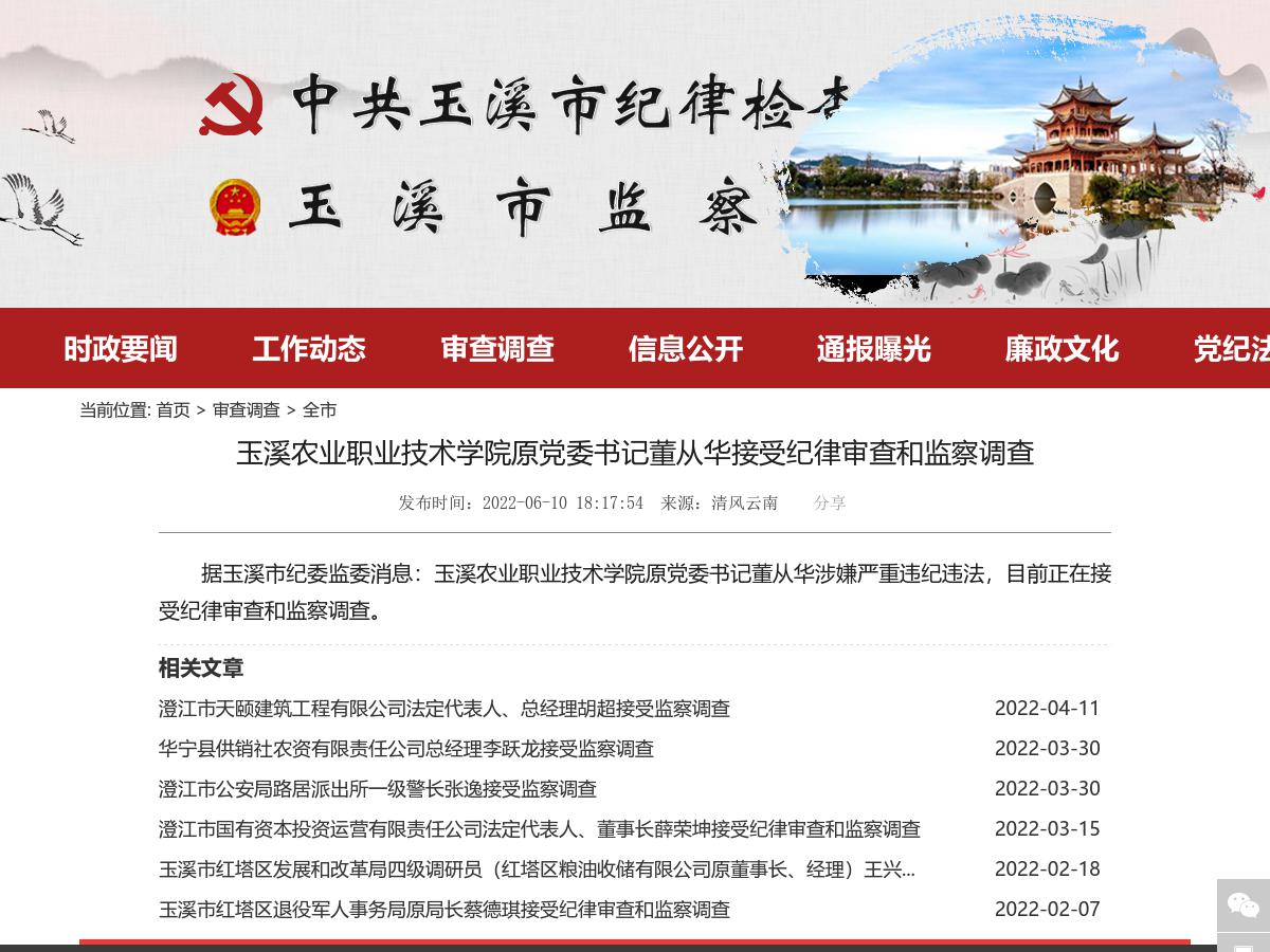 玉溪农业职业技术学院原党委书记董从华接受纪律审查和监察调查