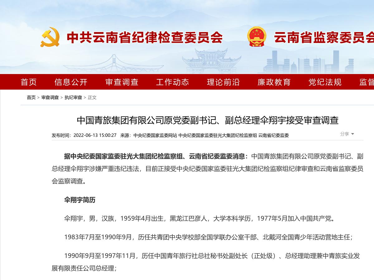 中国青旅集团有限公司原党委副书记、副总经理伞翔宇接受审查调查