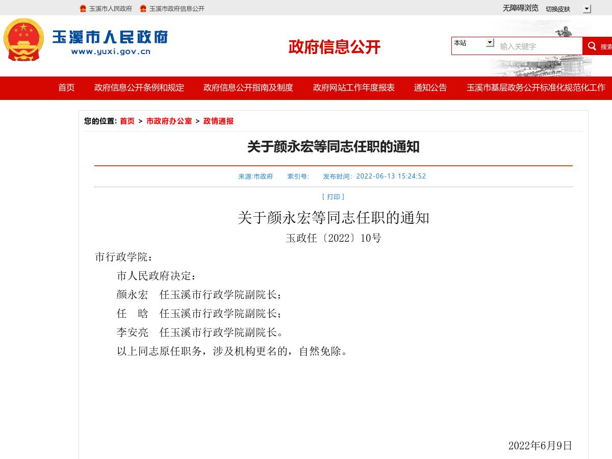 关于颜永宏等同志任职的通知