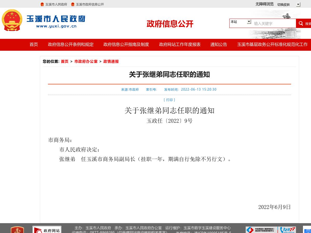 关于张继弟同志任职的通知