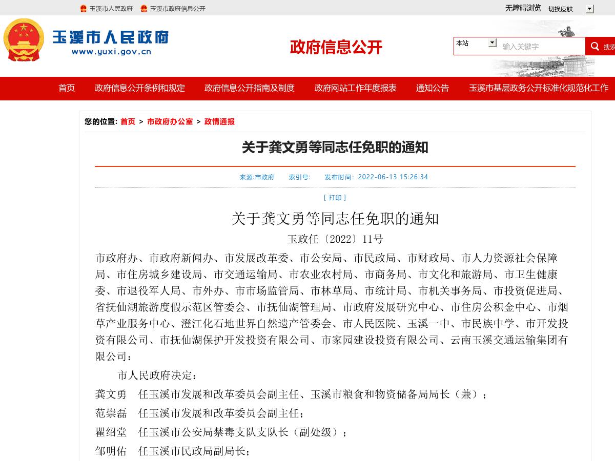 关于龚文勇等同志任免职的通知