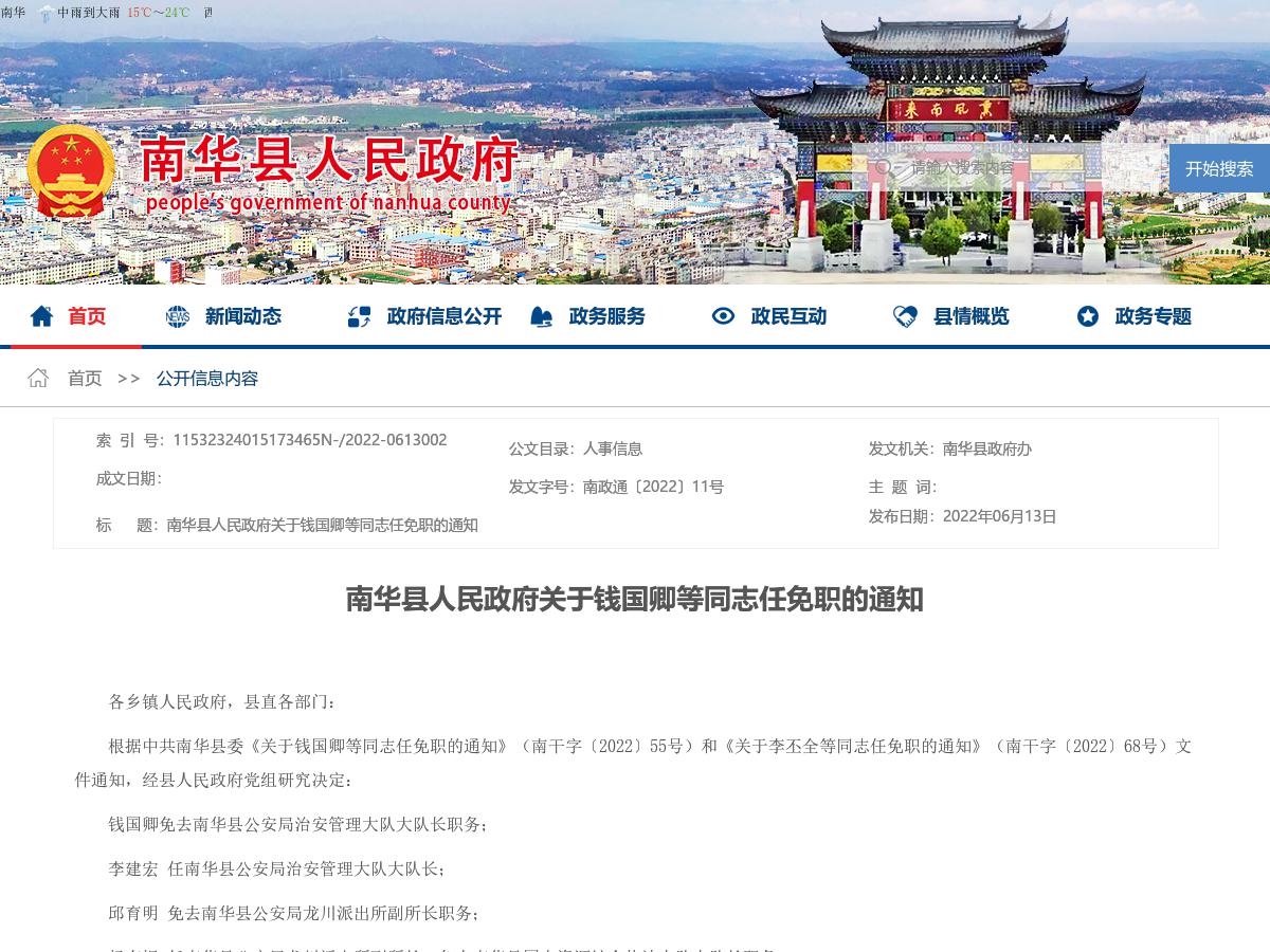 南华县人民政府关于钱国卿等同志任免职的通知