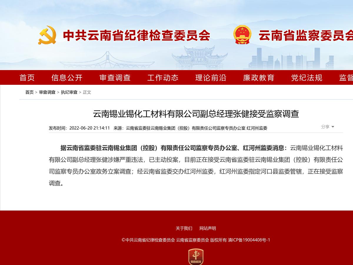云南锡业锡化工材料有限公司副总经理张健接受监察调查