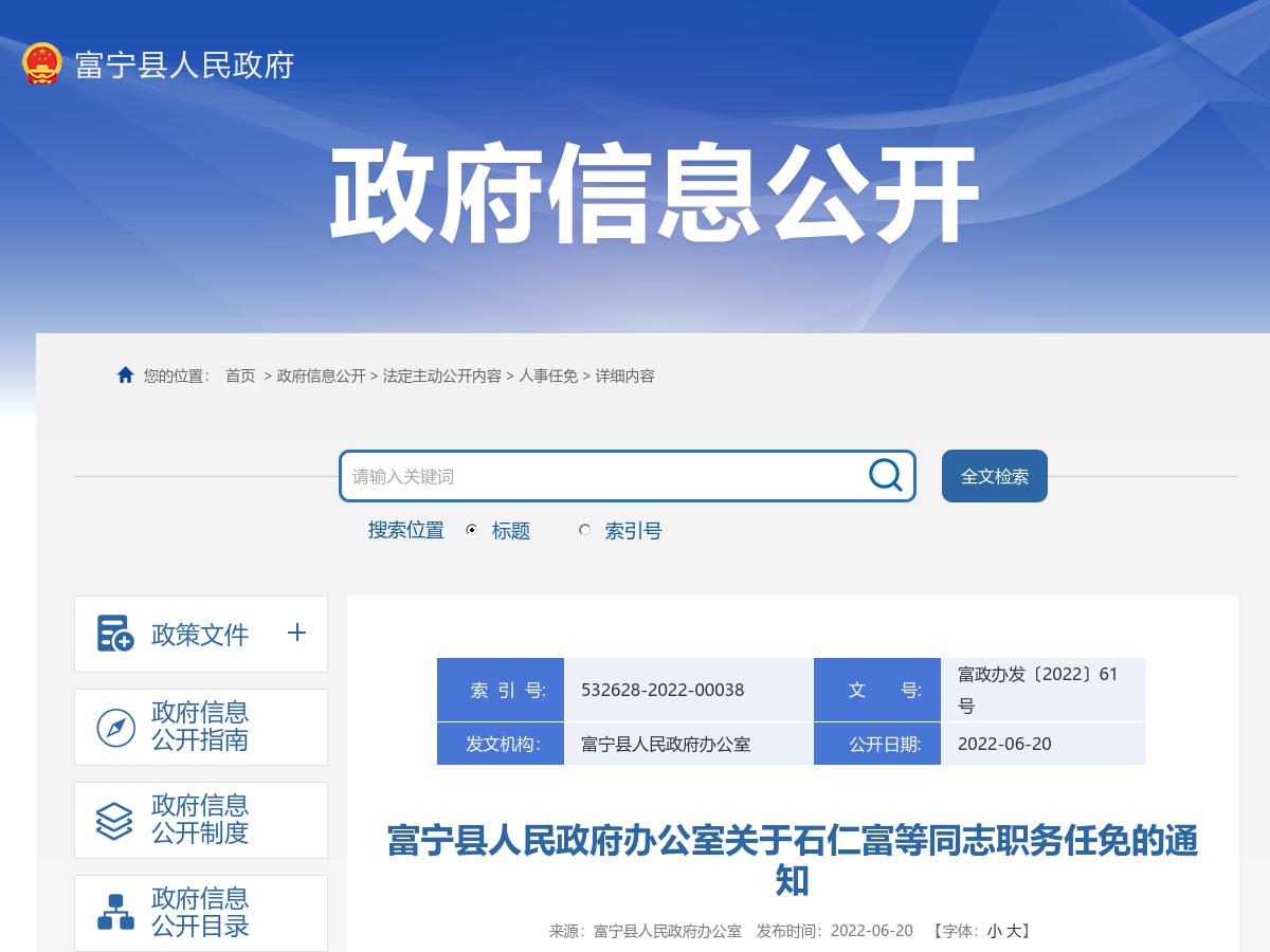 富宁县人民政府办公室关于石仁富等同志职务任免的通知