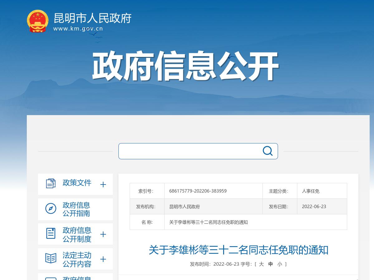 昆明市政府发布李雄彬等三十二名同志任免职的通知