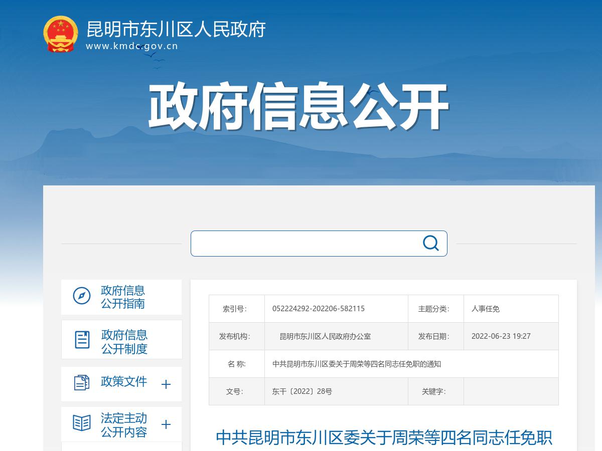 中共昆明市东川区委关于周荣等四名同志任免职的通知