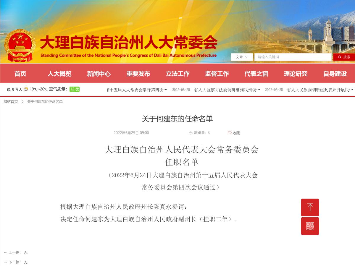 大理白族自治州人民代表大会常务委员会关于何建东的任命名单