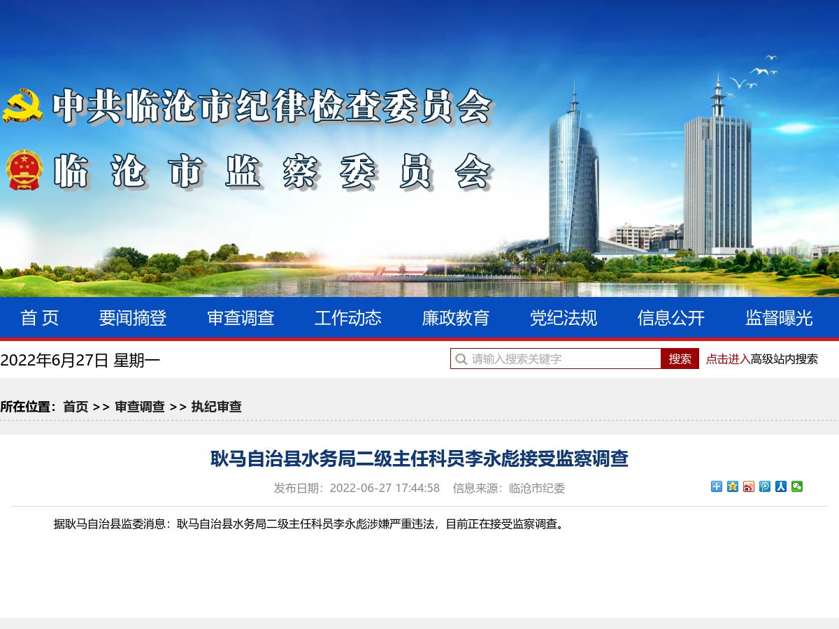耿马自治县水务局二级主任科员李永彪接受监察调查