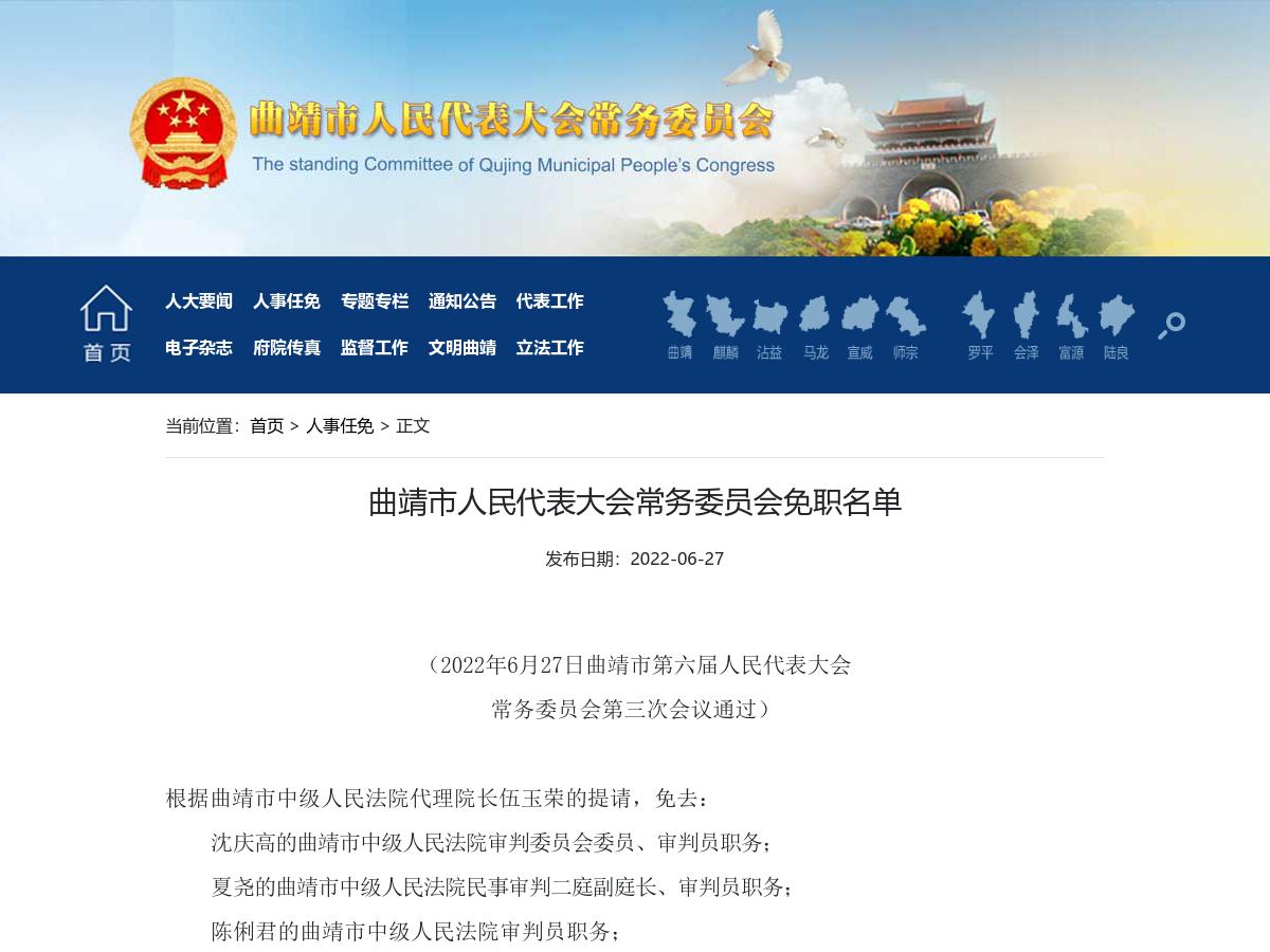 曲靖市人民代表大会常务委员会免职名单