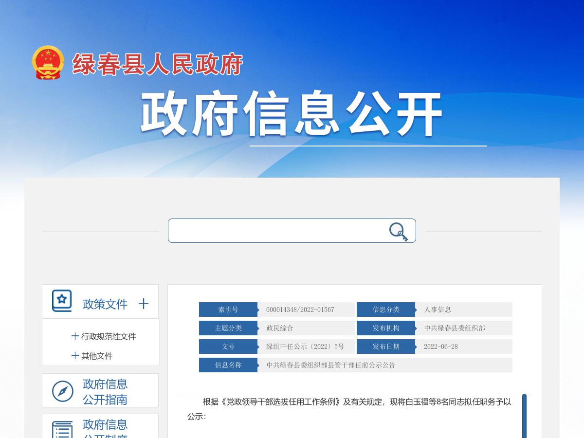中共绿春县委组织部县管干部任前公示公告