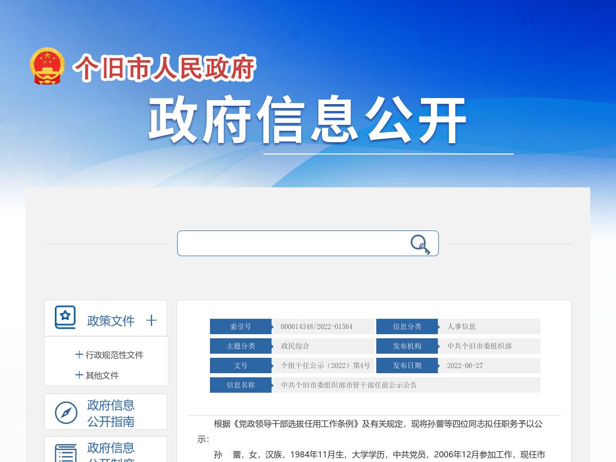 中共个旧市委组织部市管干部任前公示公告