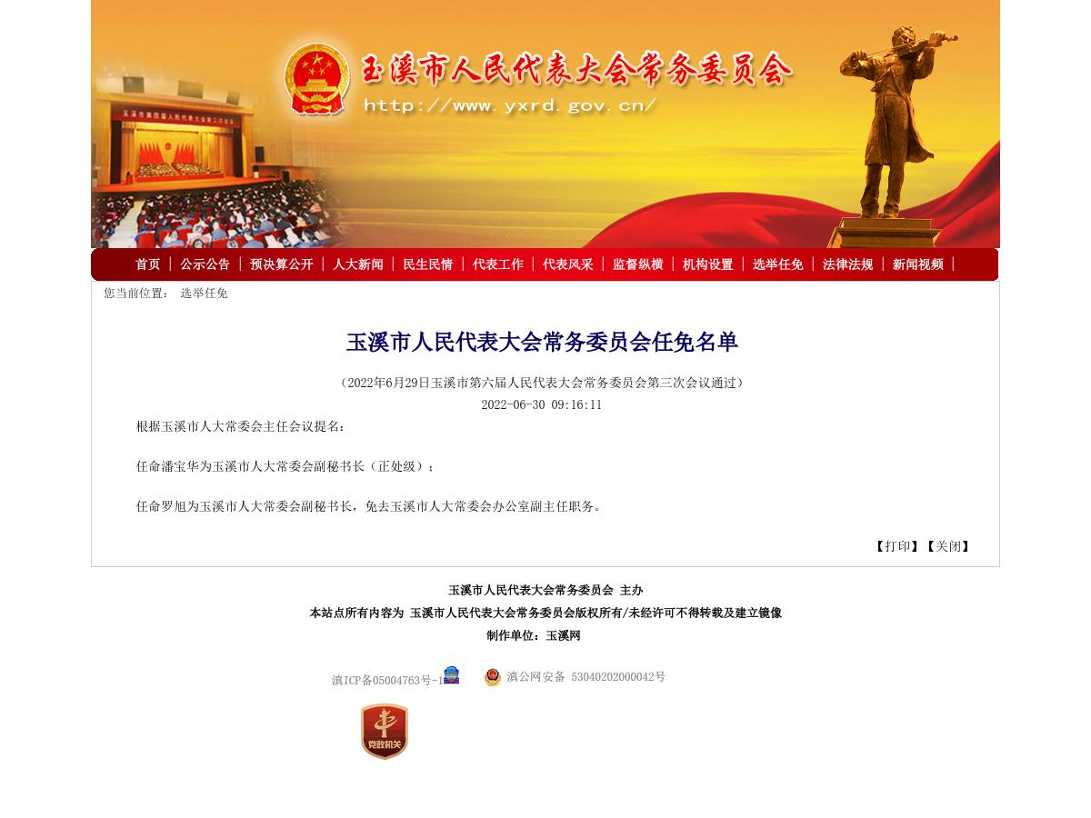 玉溪市人民代表大会常务委员会任免名单（二）