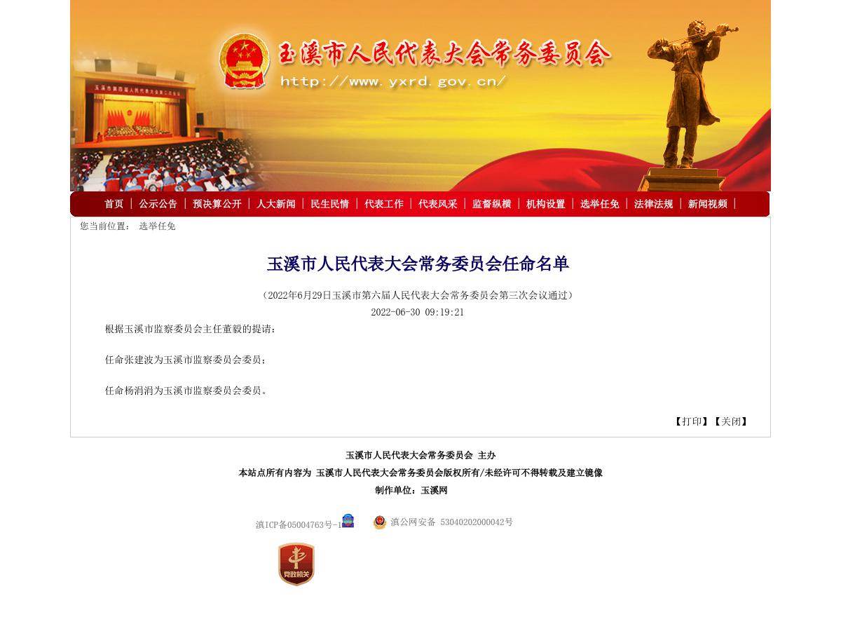 玉溪市人民代表大会常务委员会任命名单（一）