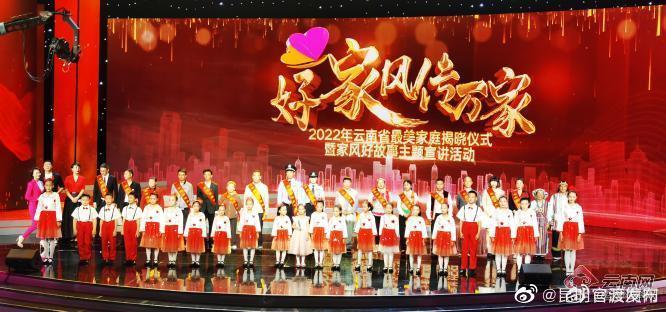 100户荣获“最美家庭” 2022年云南省最美家庭揭晓
