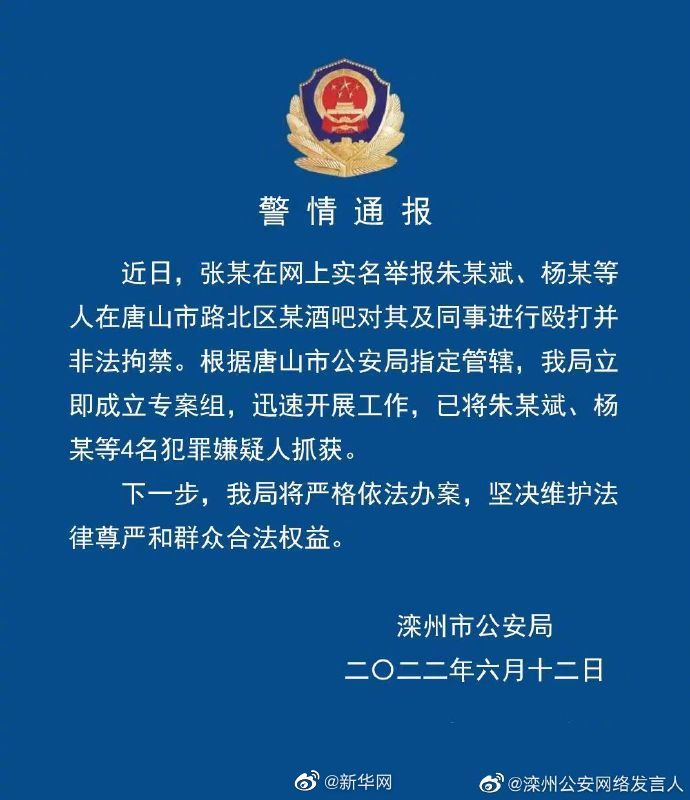 唐山酒吧非法拘禁案4嫌犯被抓