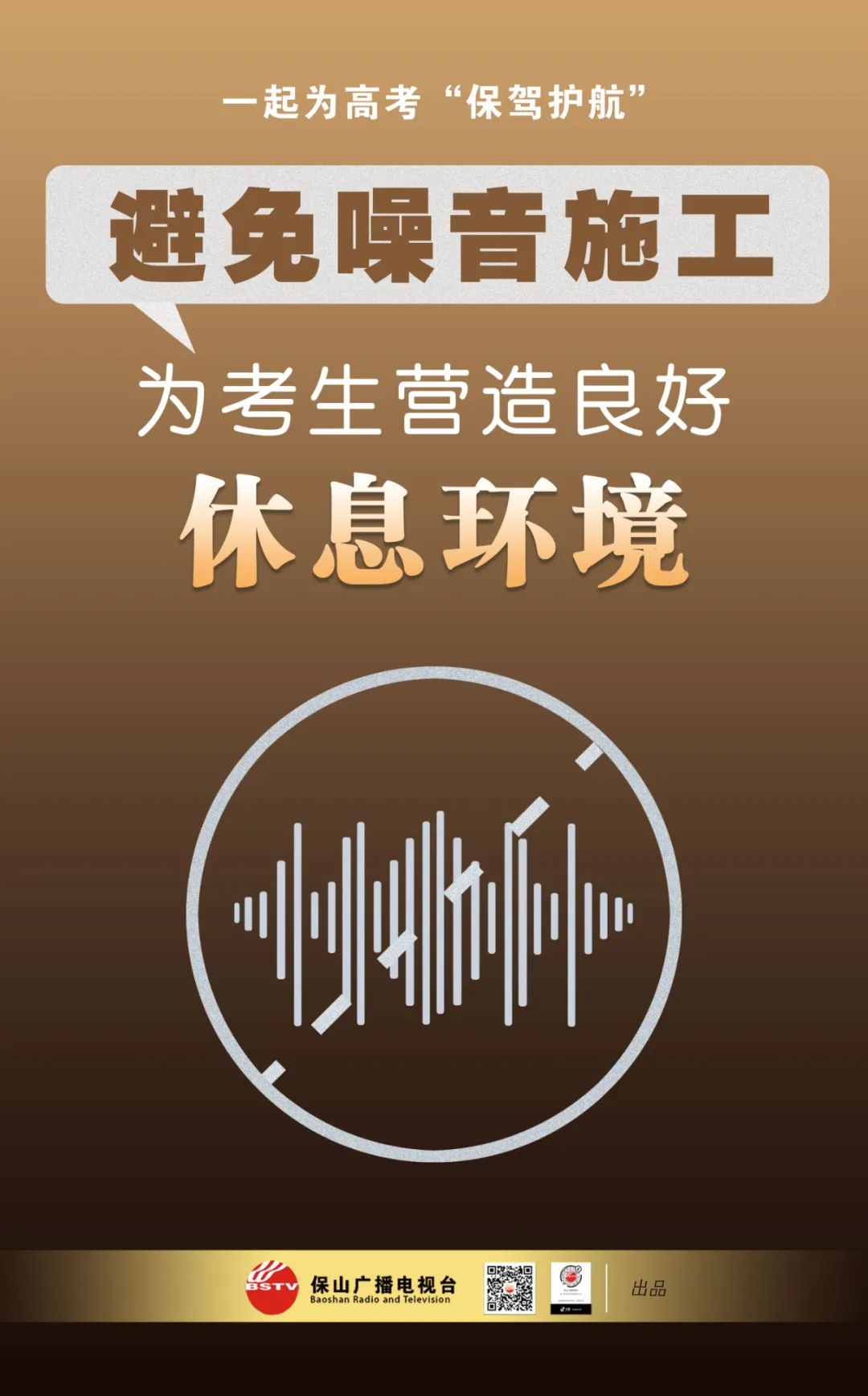 保山广播电视台