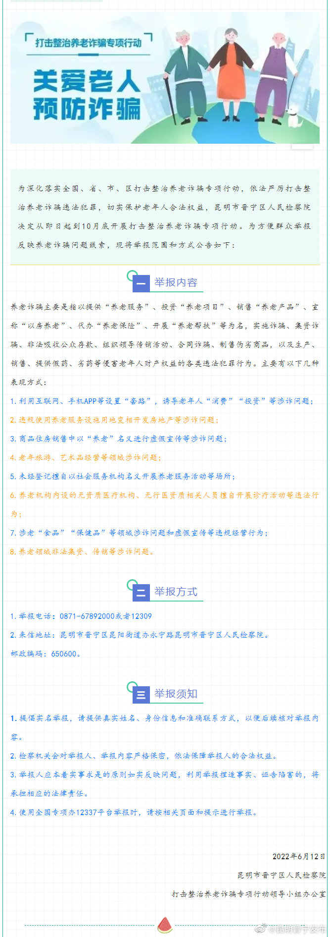  昆明市晋宁区人民检察院打击整治养老诈骗专项行动公告