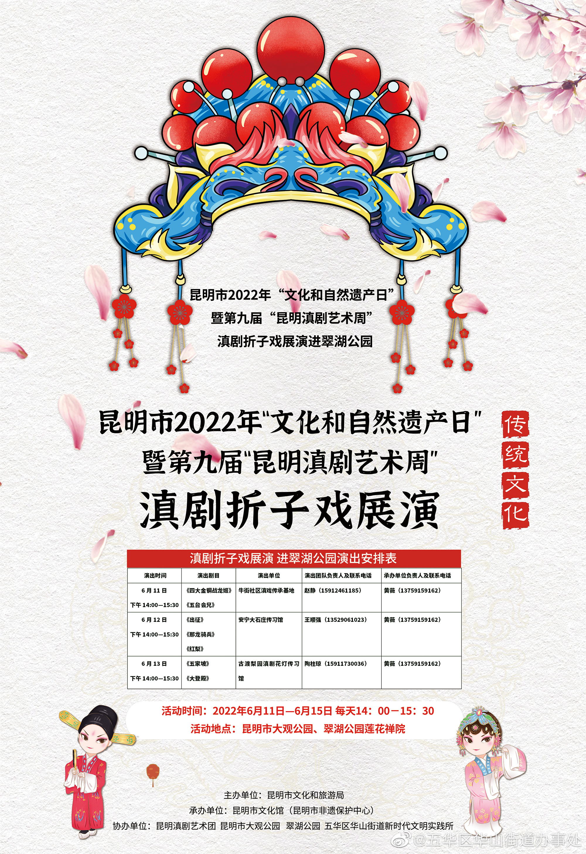 昆明市2022年“文化和自然遗产日”暨第九届“昆明滇剧艺术周”滇剧折子戏展演