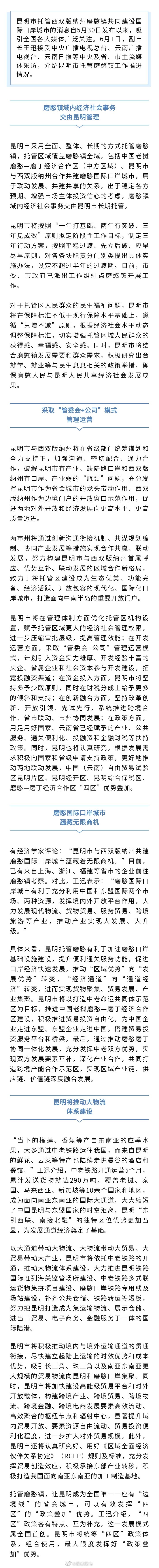 昆明市将长期托管磨憨镇 “四区”叠加政策发展模式属全国首创