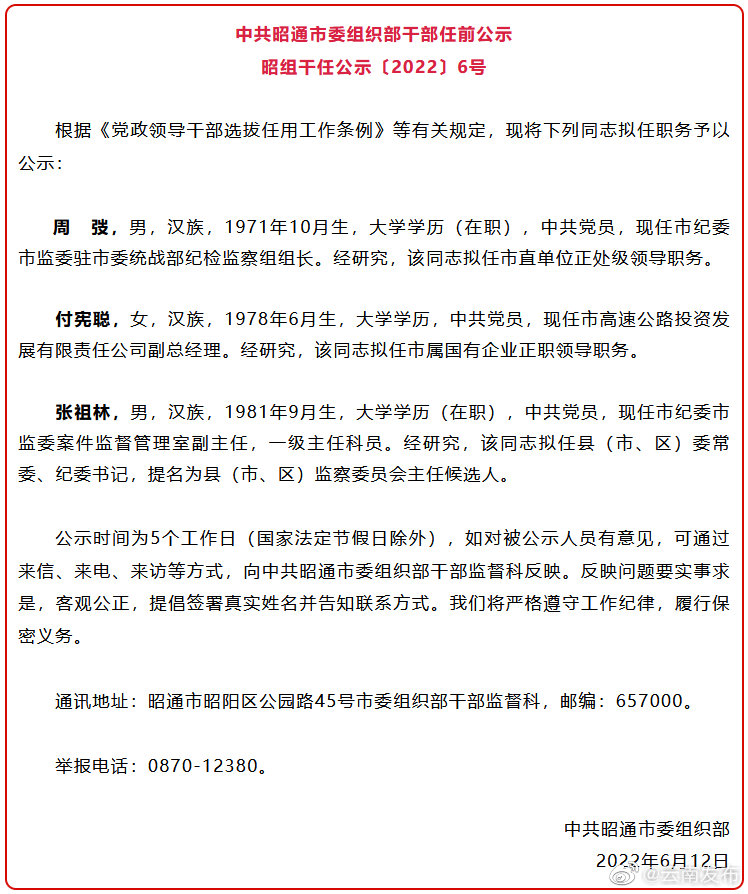 昭通市发布干部任前公示公告