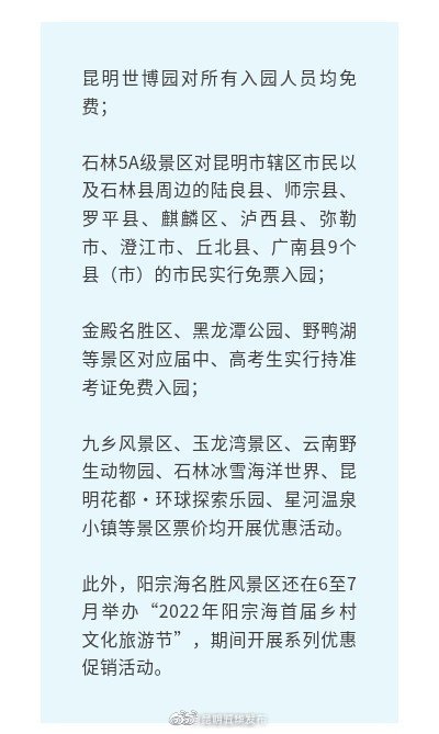确定了！昆明这些景区免费！