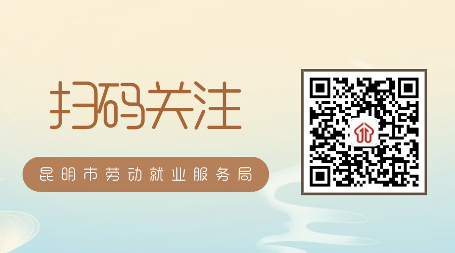 昆明市劳动就业服务局