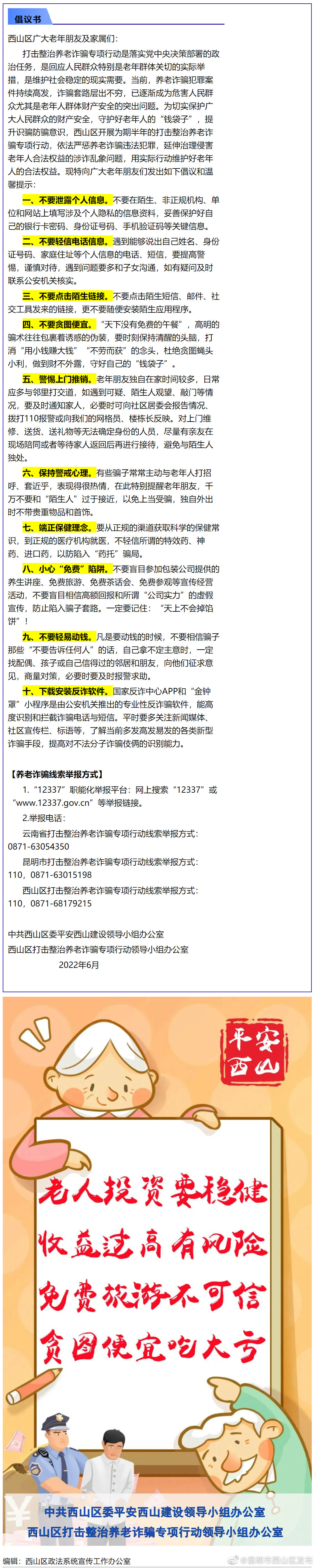 西山区打击整治养老诈骗专项行动倡议书