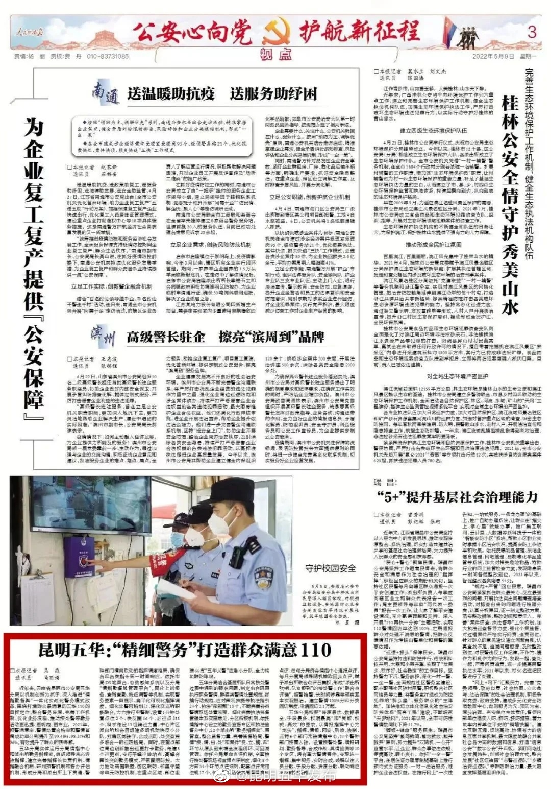 人民公安报：昆明五华 “精细警务”打造群众满意110