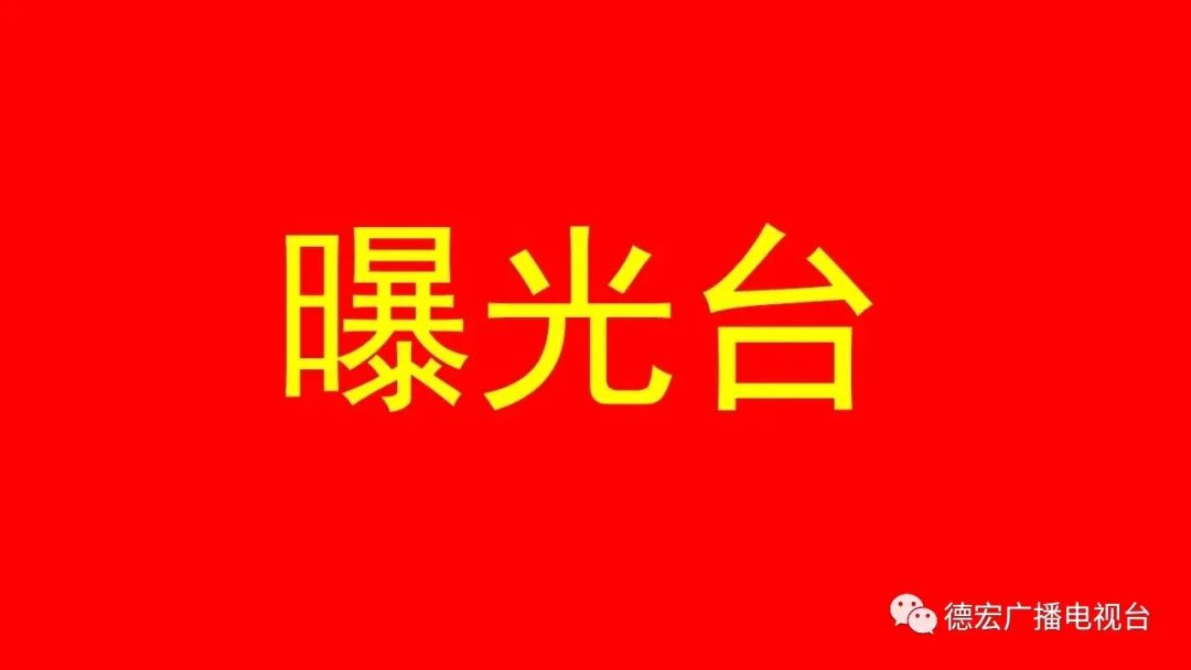 德宏广播电视台