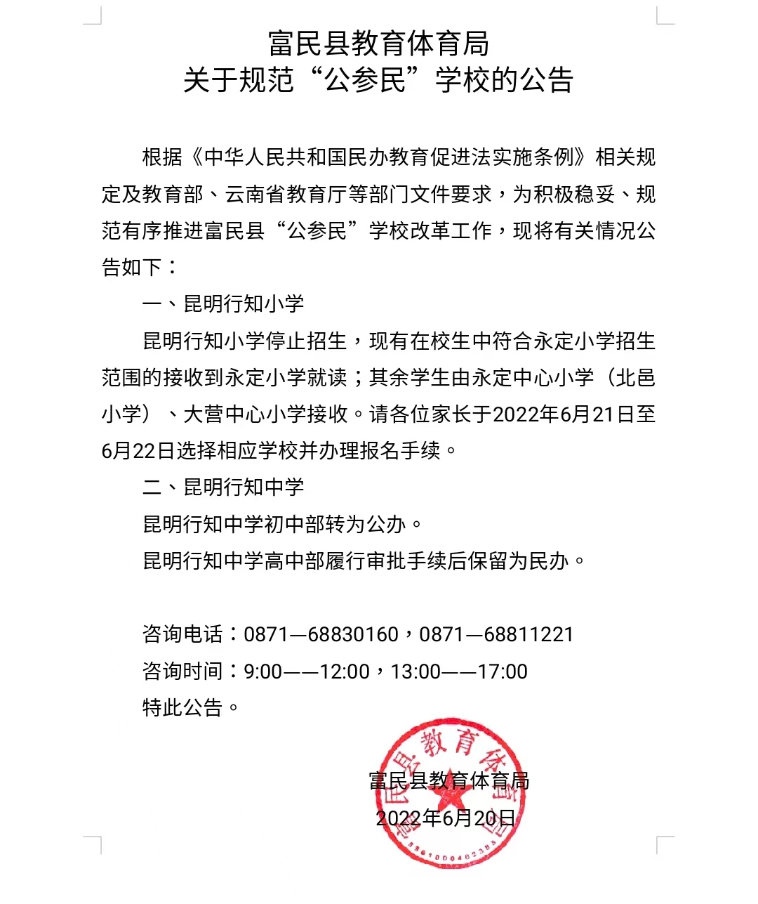 富民县教育体育局关于规范“公参民”学校的公告