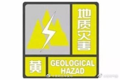 五华区气象局、自然资源局今日12时08分联合发布地质灾害气象风险Ⅲ级预警