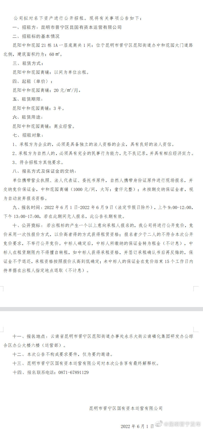 昆明市晋宁区国有资本运营有限公司对外招租公告