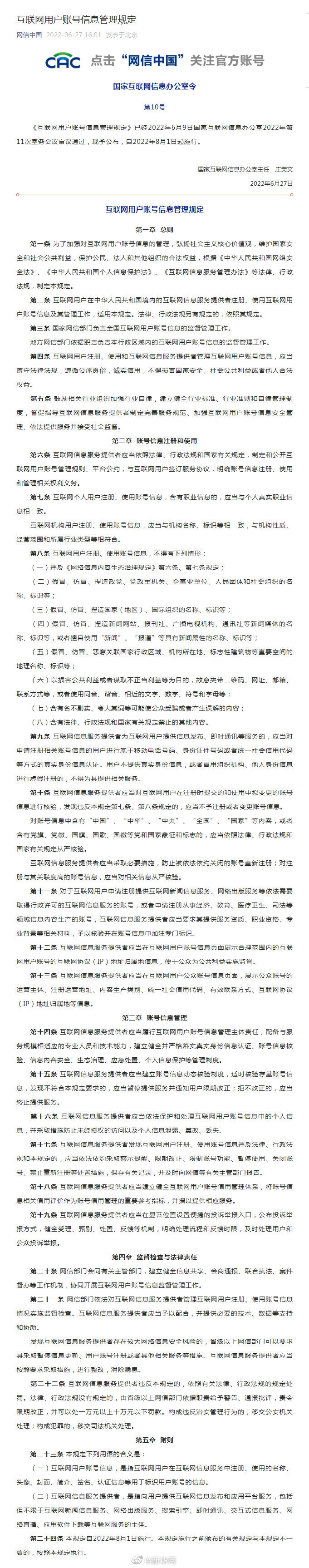 国家互联网信息办公室发布《互联网用户账号信息管理规定》