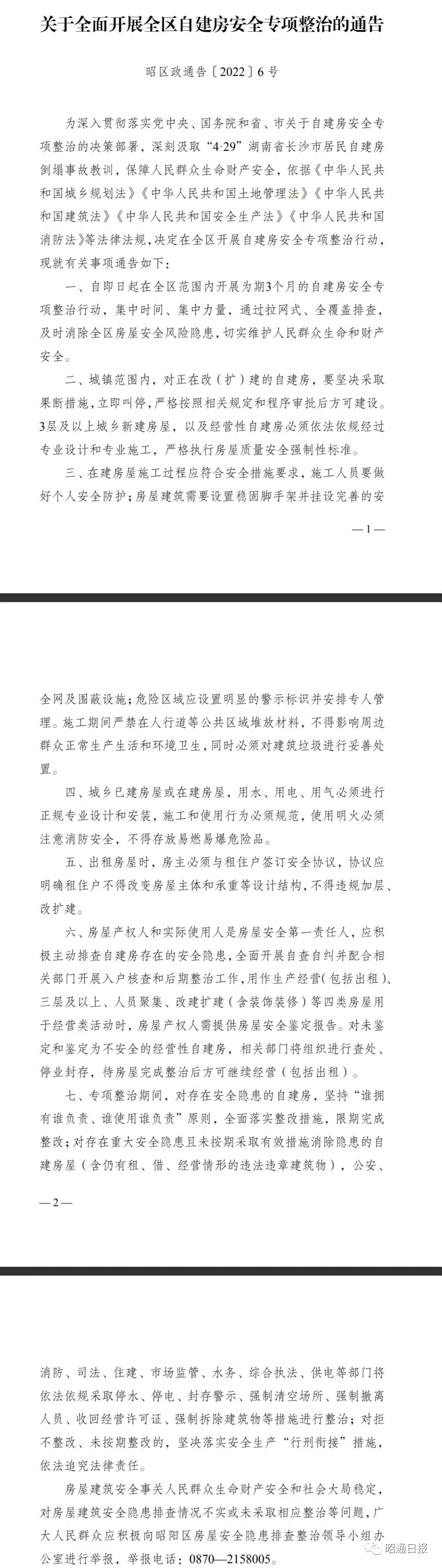 即日起，昭通昭阳开展专项整治！事关你家的自建房